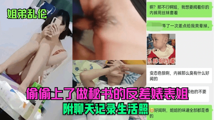 【姐弟乱伦】偷偷上了做秘书的反差婊表姐（附聊天记录生活照）