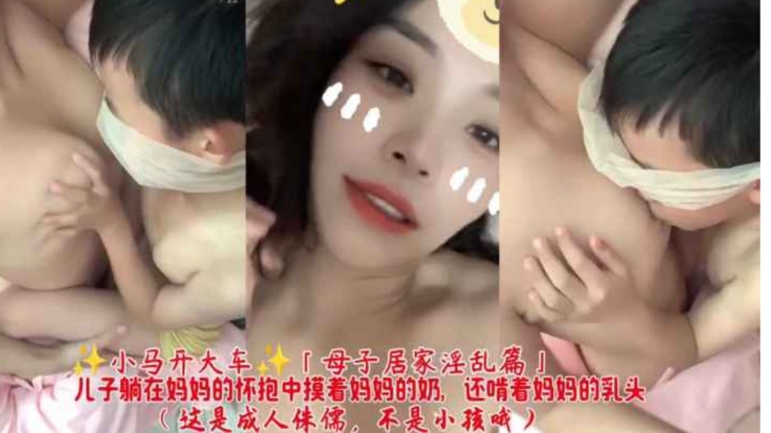 乱伦界天花板小马开大车母子居家淫乱