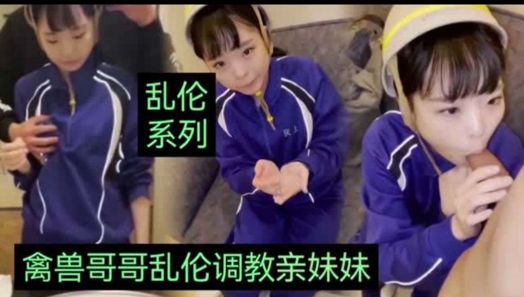 【乱伦系列】禽兽哥哥乱伦自己18岁亲妹妹